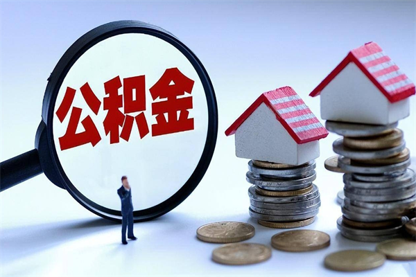 丽水离职后不提取公积金会怎么样（辞职后不提取住房公积金会怎样）